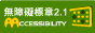主計室網站通過AA檢測等級無障礙網頁檢測